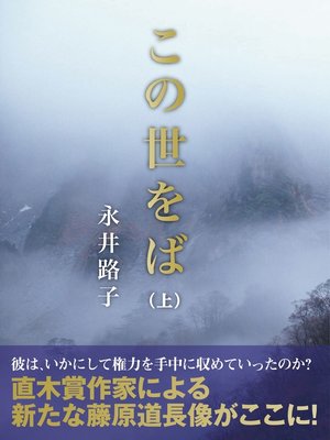 cover image of この世をば（上）